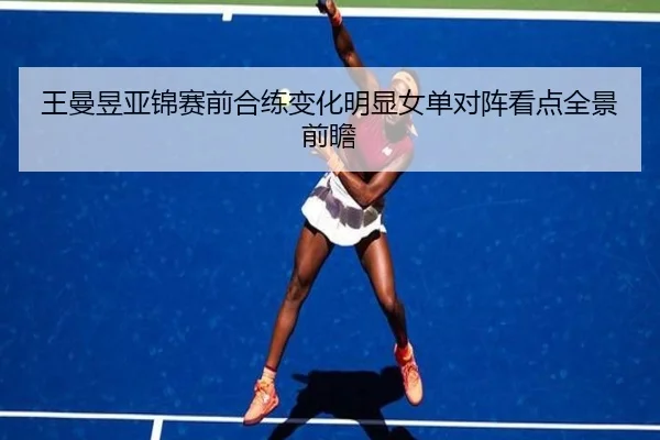 王曼昱亚锦赛前合练变化明显女单对阵看点全景前瞻